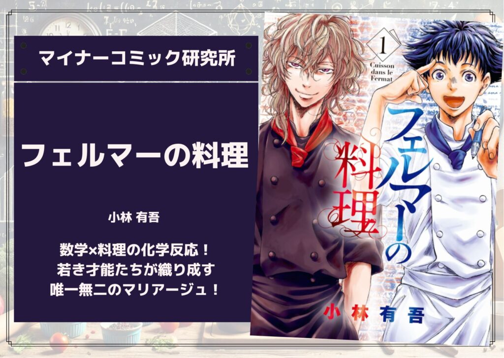 『フェルマーの料理』あらすじ・感想・レビュー【アニメ化】【ドラマ化】。数学×料理の化学反応！若き才能たちが織り成す、唯一無二のマリアージュ！
