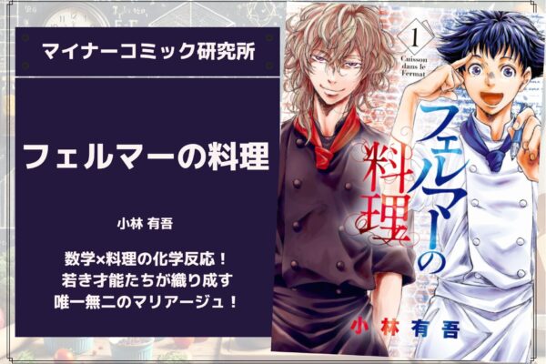 『フェルマーの料理』あらすじ・感想・レビュー【アニメ化】【ドラマ化】。数学×料理の化学反応！若き才能たちが織り成す、唯一無二のマリアージュ！