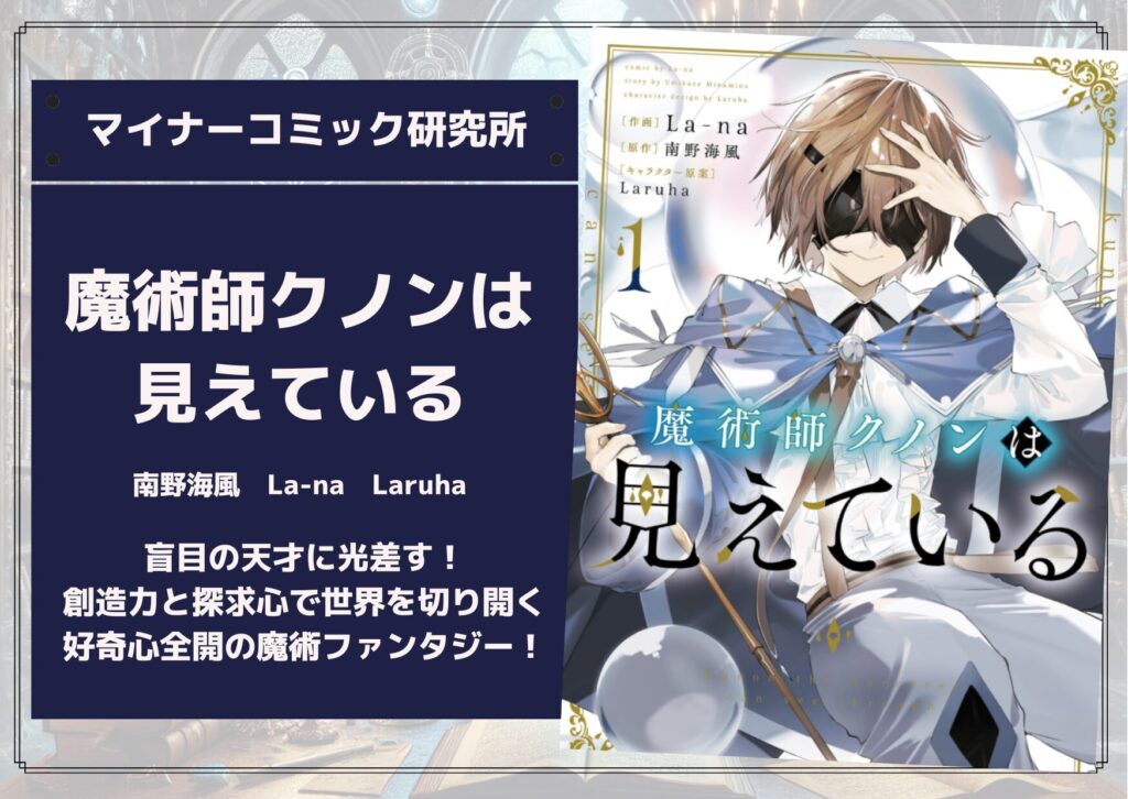『魔術師クノンは見えている』あらすじ・感想・レビュー【アニメ化】。盲目の天才に光差す!創造力と探求心で世界を切り開く好奇心全開の魔術ファンタジー!