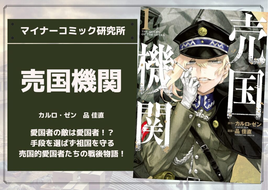 『売国機関』あらすじ・感想・レビュー。愛国者の敵は愛国者！？手段を選ばず祖国を守る、売国的愛国者たちの戦後物語！