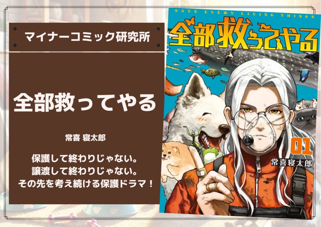 『全部救ってやる』あらすじ・感想・レビュー。保護して終わりじゃない。譲渡して終わりじゃない。その先を考え続ける保護ドラマ！