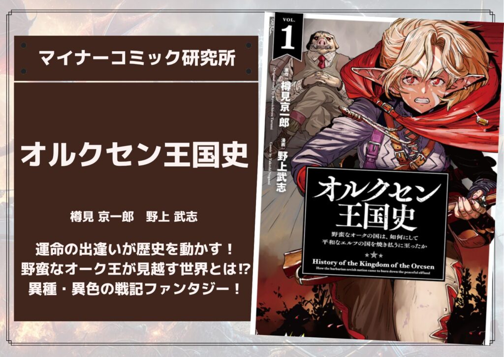 『オルクセン王国史』あらすじ・感想・レビュー。運命の出逢いが歴史を動かす！野蛮なオーク王が見越す世界とは…！？異種・異色の戦記ファンタジー！